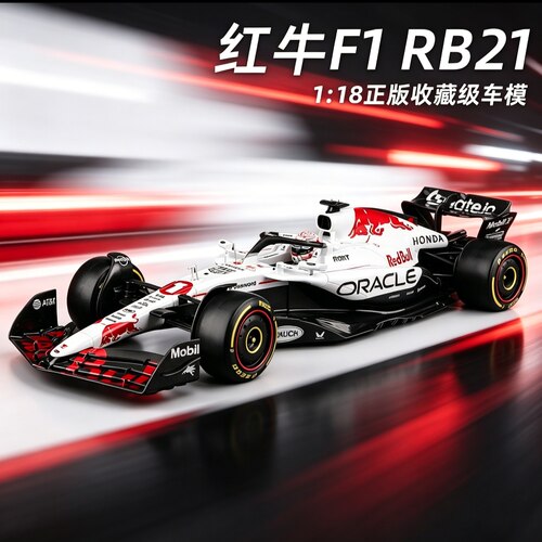 比美高精装版维斯塔潘f1红牛1：18正版授权RB21合金仿真模型收藏