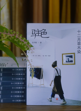 《驻色—十二月草木染 》作者吴开建 签名版新书 传统草木染技艺