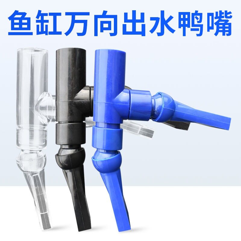 水族箱鱼缸三角鸭嘴万向加长出水口一进二出组合型出水嘴增氧接头