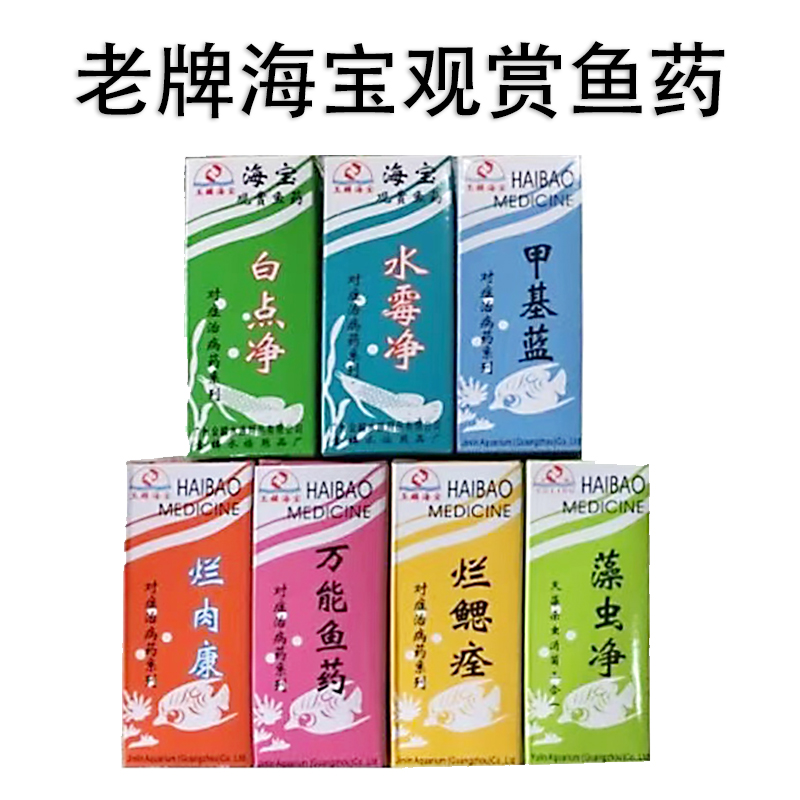 观赏鱼杀菌水万能鱼药海宝鱼药