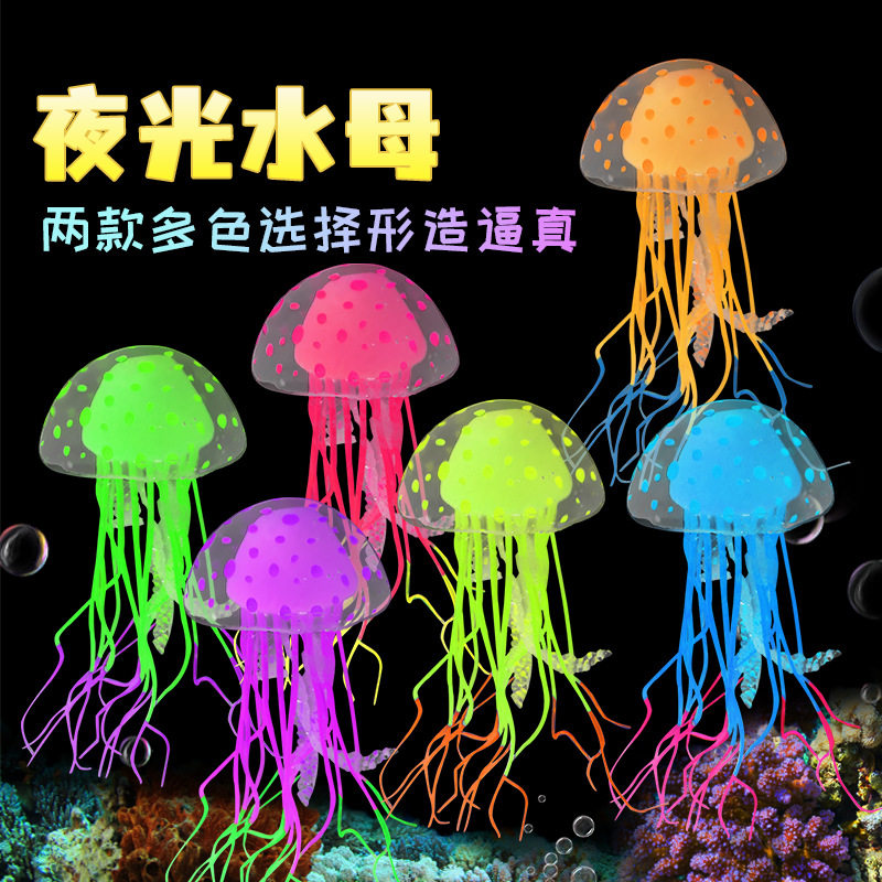 鱼缸月夜光仿真彩色水母装饰品小号软体硅胶荧光假鱼水族箱造景