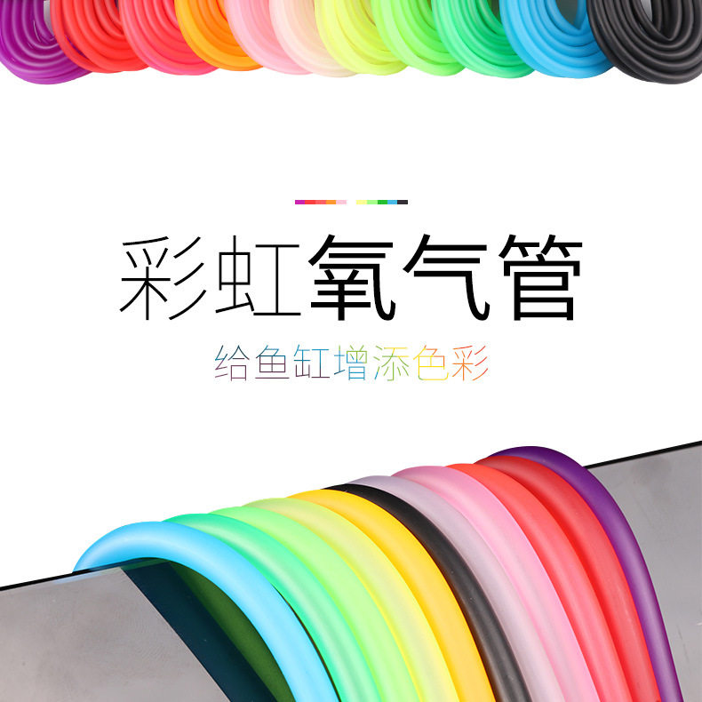 彩色鱼缸氧气管气泡管充氧机增氧管彩虹4mm气管换气泵增氧输氧管
