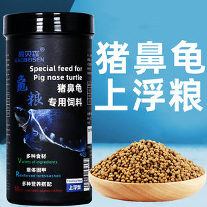 高贝森猪鼻龟专用粮饲料黄头颗粒型蛋龟水龟上浮粮侧颈龟剃刀龟粮