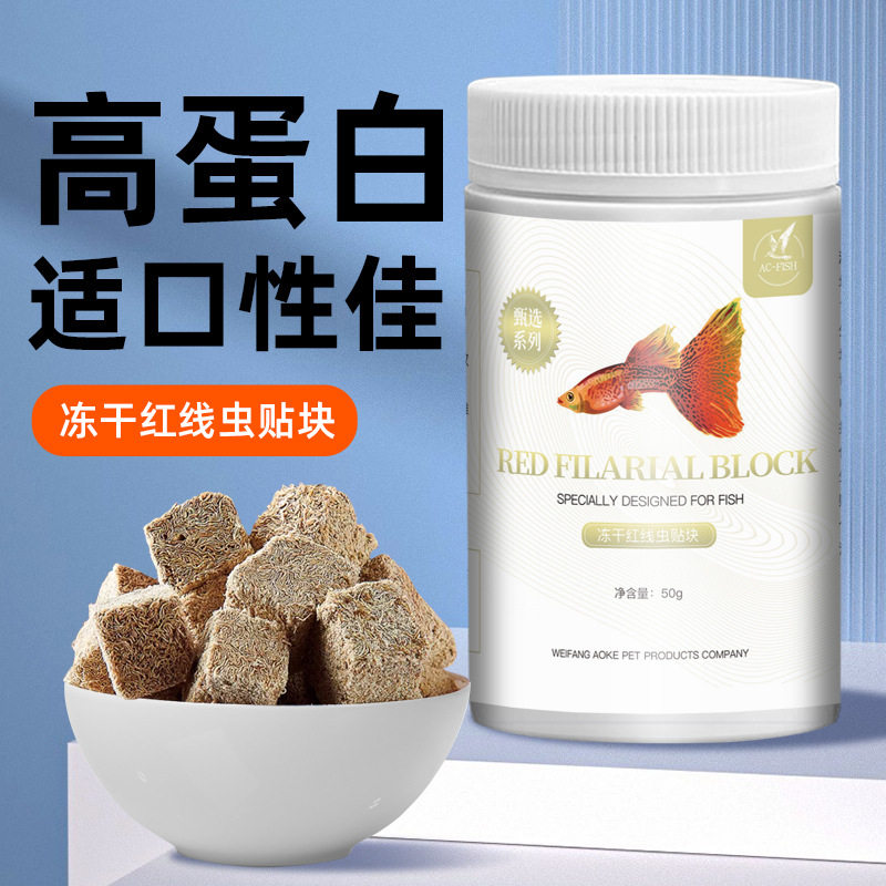 观赏鱼饲料冻干红线虫贴块粮小型鱼热带鱼神仙慈鲷红虫块水蚯蚓鱼