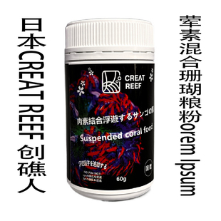 荤素混合珊瑚粮粉末易吸收经济型搅拌喂食 创礁人 REEF 日本CREAT