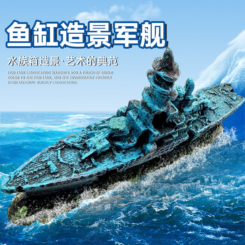 水族箱造景摆件军舰残骸