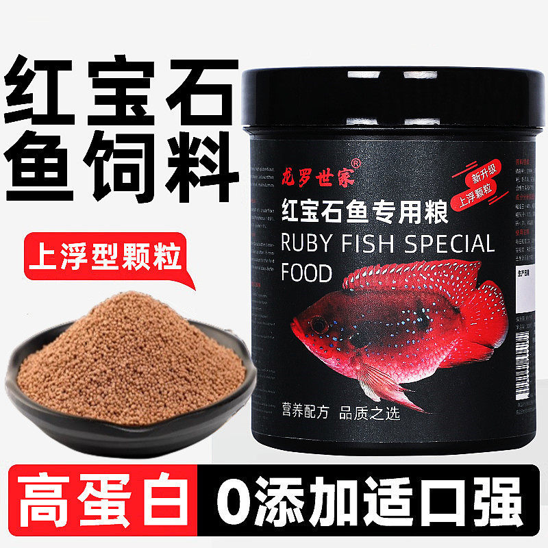 龙罗世家血钻红宝石鱼饲料小型热带观赏鱼食专用上浮颗粒增红鱼粮