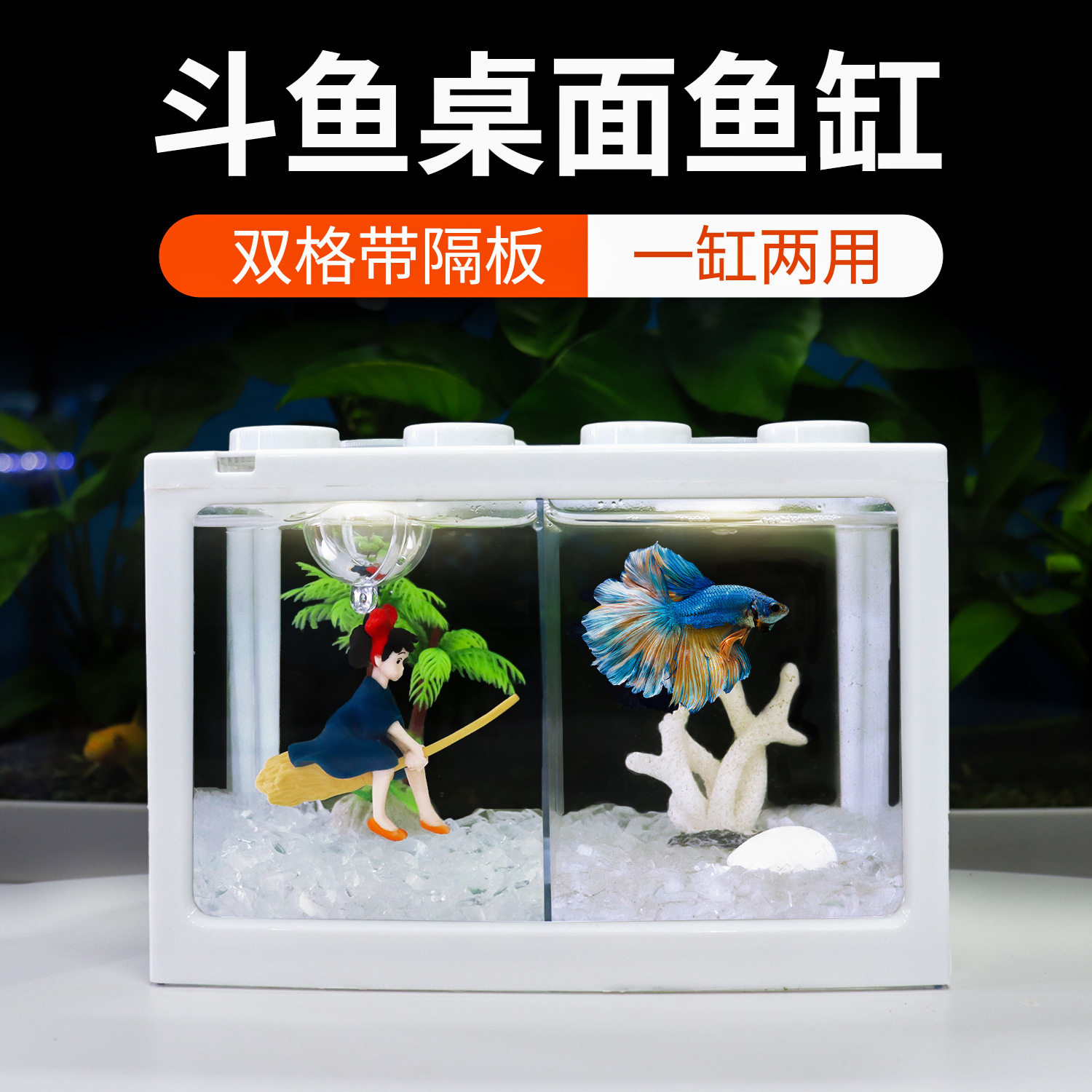 双格观赏鱼泰国斗鱼鱼缸小型客厅斗小鱼缸塑料高透明积木养鱼鱼缸