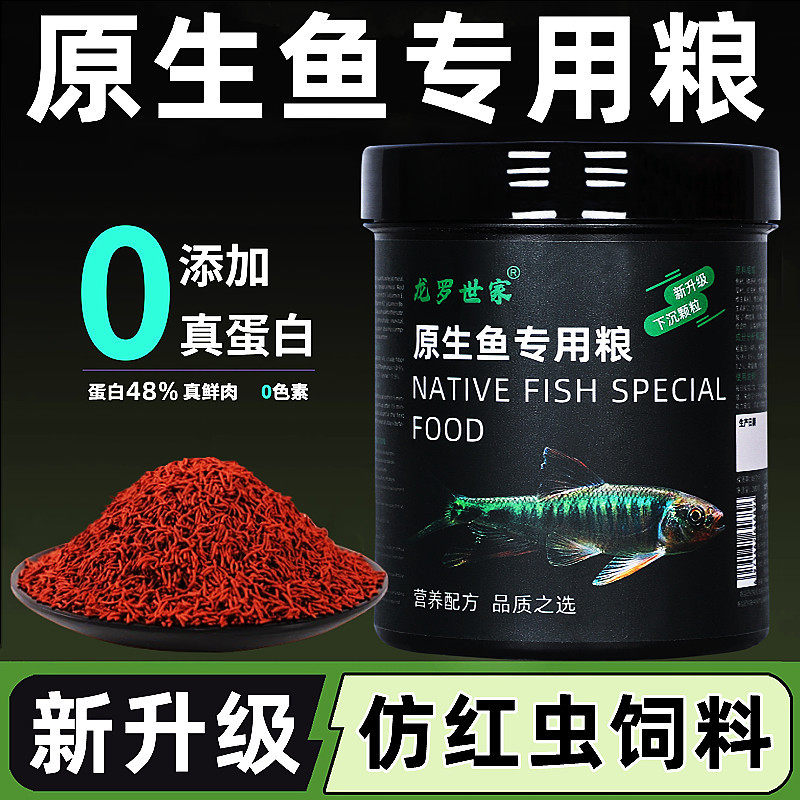 龙罗世家原生鱼专用饲料溪流鱼长鳍鱲宽鳍鱲马口鱼条纹石斑鱼鱼粮
