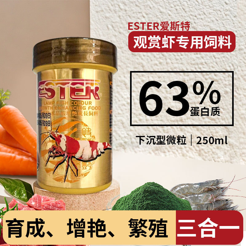 爱斯特观赏虾粮水晶虾增艳成长高钙虾粮水晶虾粮黑壳虾鳌虾蟹粮