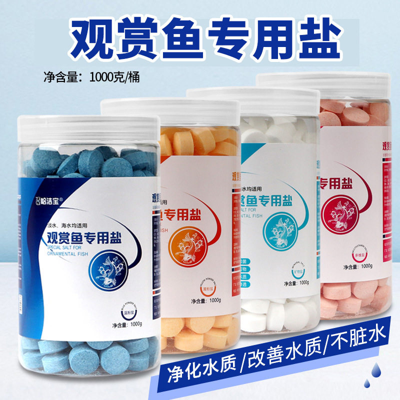 观赏鱼鱼缸消毒净化水质专用鱼盐杀菌热带鱼锦鲤通用抗菌水族净水