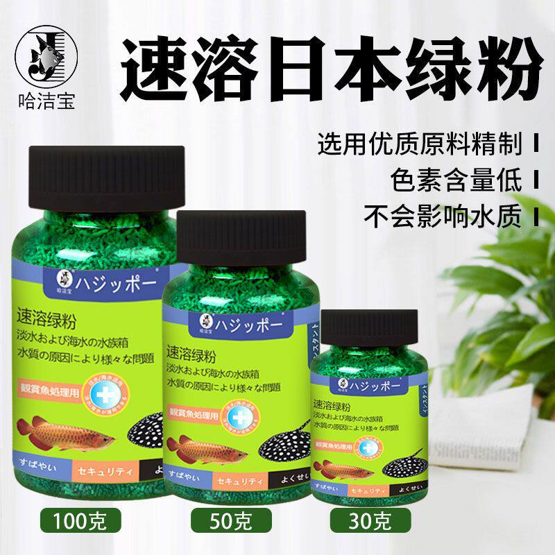 哈洁宝100g速溶日本绿粉热带鱼金鱼锦鲤常用观赏鱼病专用治疗粉剂