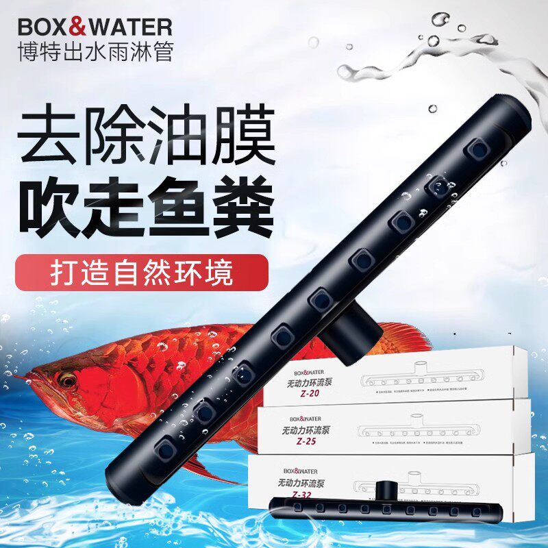 博特无动力环流出水管雨淋管鱼缸造浪增氧除油膜原生缸溪流效果