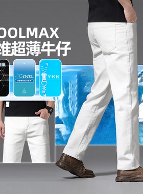 白色牛仔裤男春夏季COOLMAX六维超薄抗菌凉感功能性弹力九分长裤