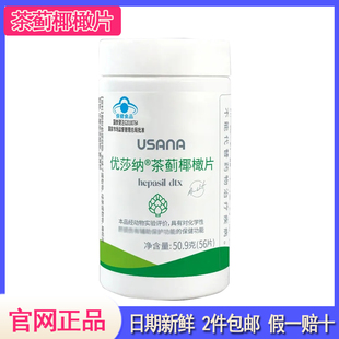 葆婴官网正品 优莎纳茶蓟椰橄片 USANA葆苾康养|肝护 |肝片