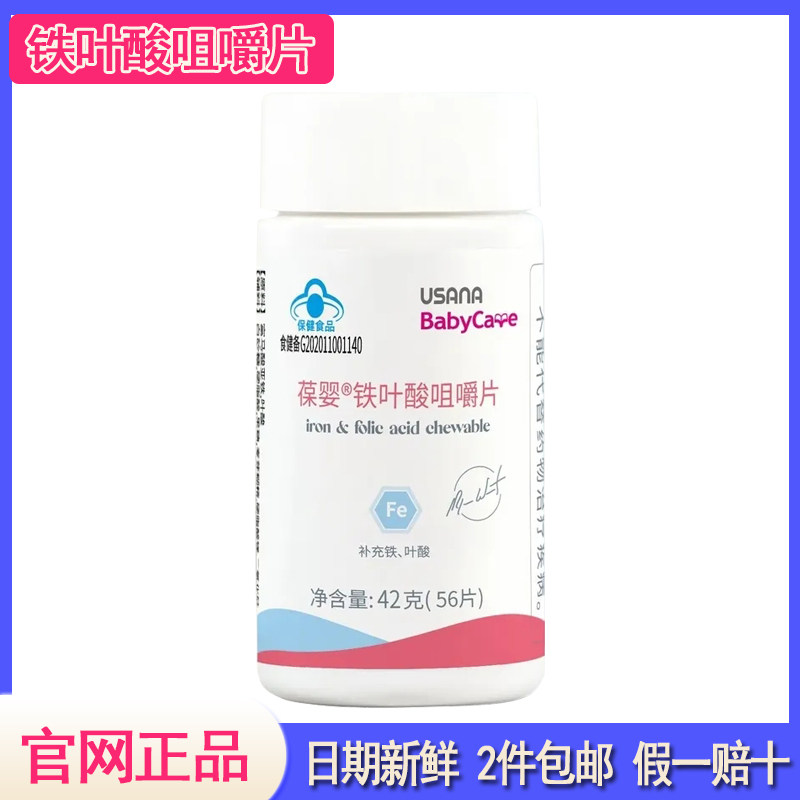 葆婴usana葆苾康铁加叶酸片咀嚼片备孕哺乳期补铁优莎娜官网正品