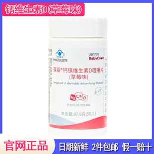 葆婴钙镁维生素D咀嚼片 宝宝儿童USANA钙加D咀嚼草莓味 官网正品