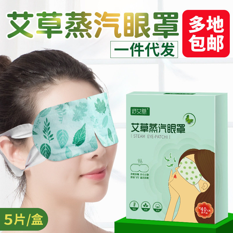 艾草蒸汽眼罩热敷缓解眼疲劳艾绒艾灸男女护眼熏蒸罩遮光助睡眠在类目 个人护理/保健/按摩器材, 各类配件, 经络保健器材配件, 温灸器配件中 - 来自Buy2taobao.com提供专业的淘宝代购服务
