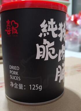 包邮喜友纯脆罐装猪肉脯125克猪肉干泰州靖江特产食品零食
