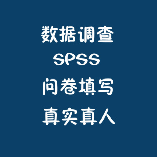问卷调查填写填数据收集问卷帮填设计问卷星真人qualtrics