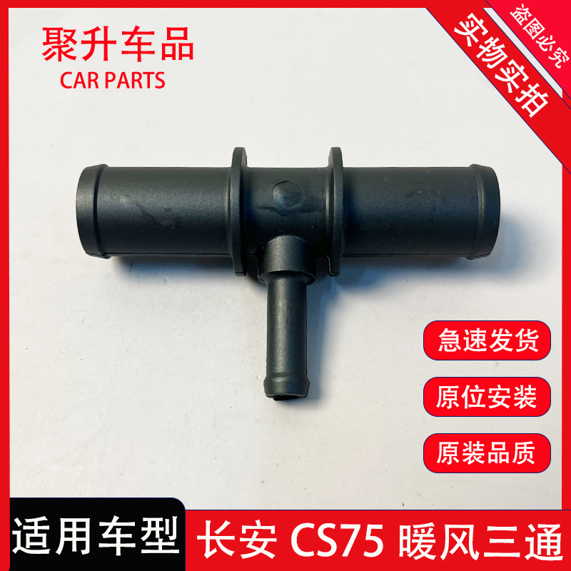 适用长安cs75暖风水管三通阀三通暖通cs75进出水管三桶管进气歧管