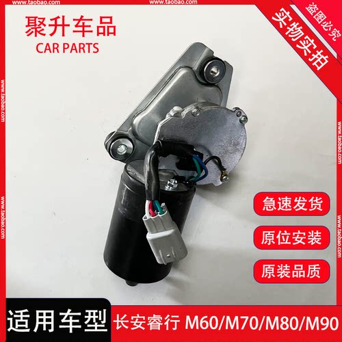 长安睿行雨刮电机 睿行M60 M70 M80 M90雨刮电机雨刷器连动杆马达