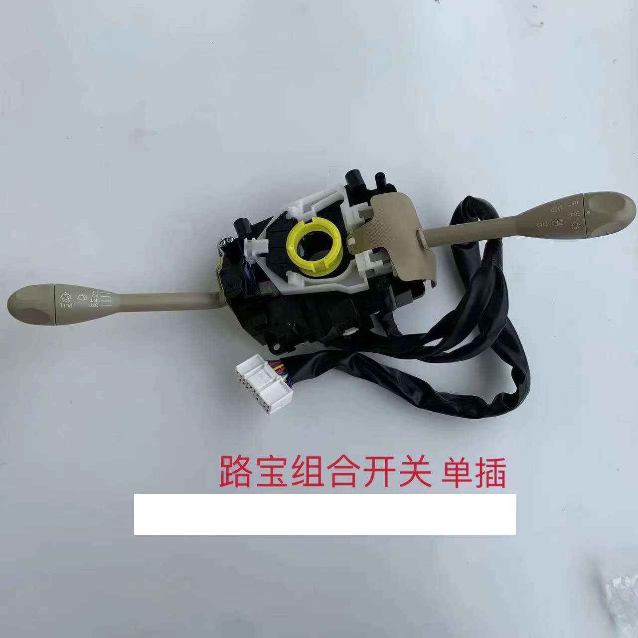 适用于哈飞路宝组合开关 大灯转向灯远近光开关 雨刮雨刷组合开关