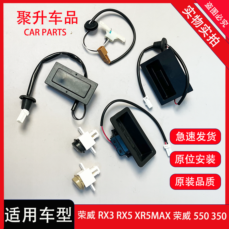 荣威RX3 RX5 max名爵HS MG 360 350后备箱按钮后尾门触点开启开关