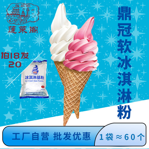 商用冰淇淋粉蓬莱阁软冰淇淋粉
