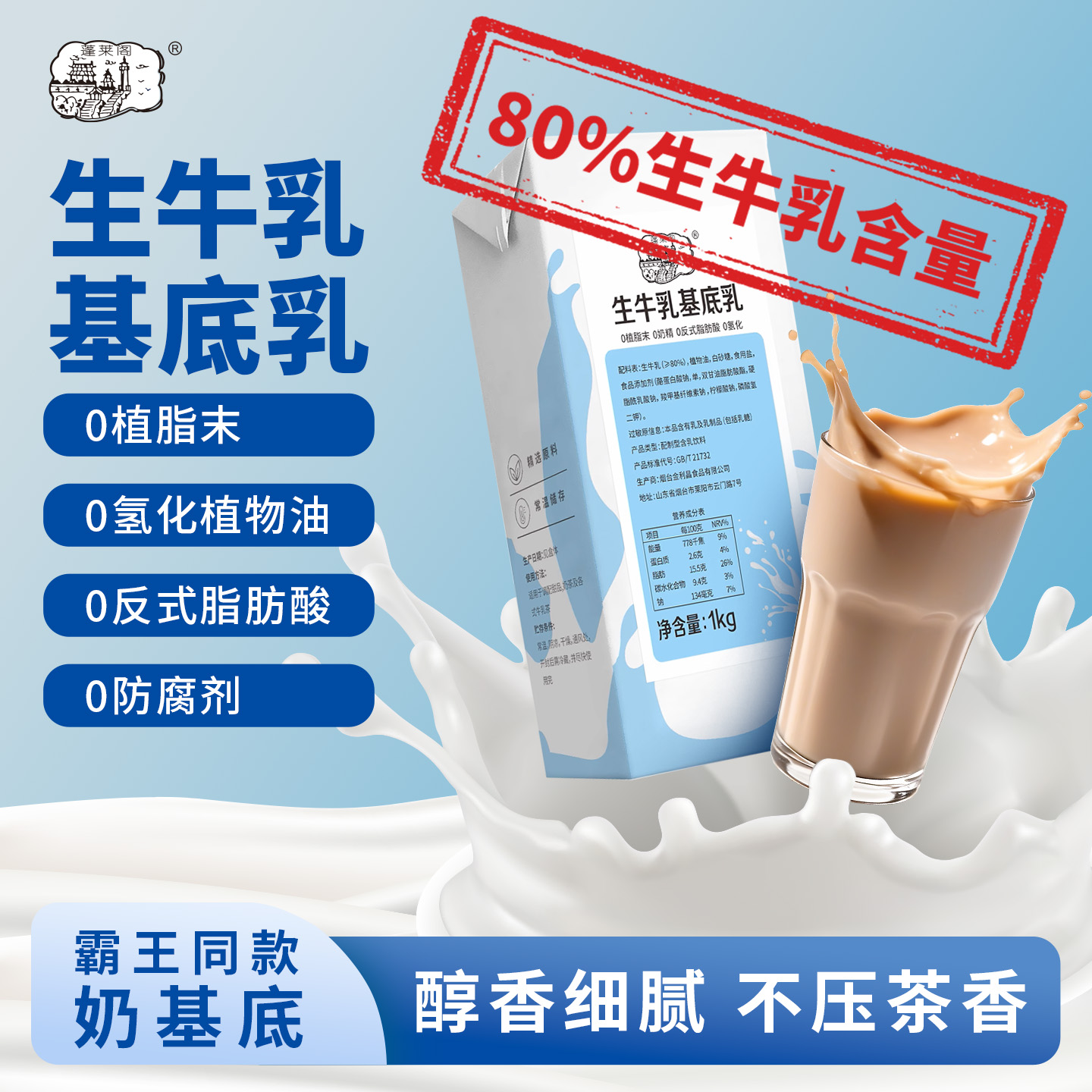 蓬莱阁商用奶基底原料