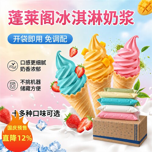 蓬莱阁商用冰淇淋奶浆
