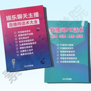 娱乐主播直播聊天互动问答话术感谢怼PK游戏拉人唠嗑幽默搞笑处罚