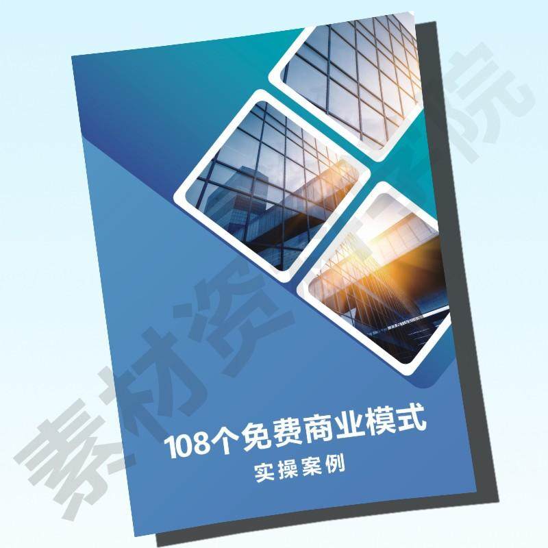 108个免费商业模式经典商业案例线下实体门店经营销增长策略大全