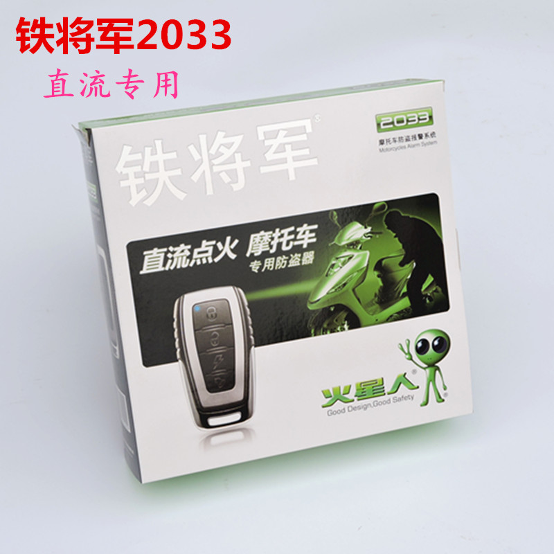 铁将军2033摩托车单向报警/防盗器 直流点火专用