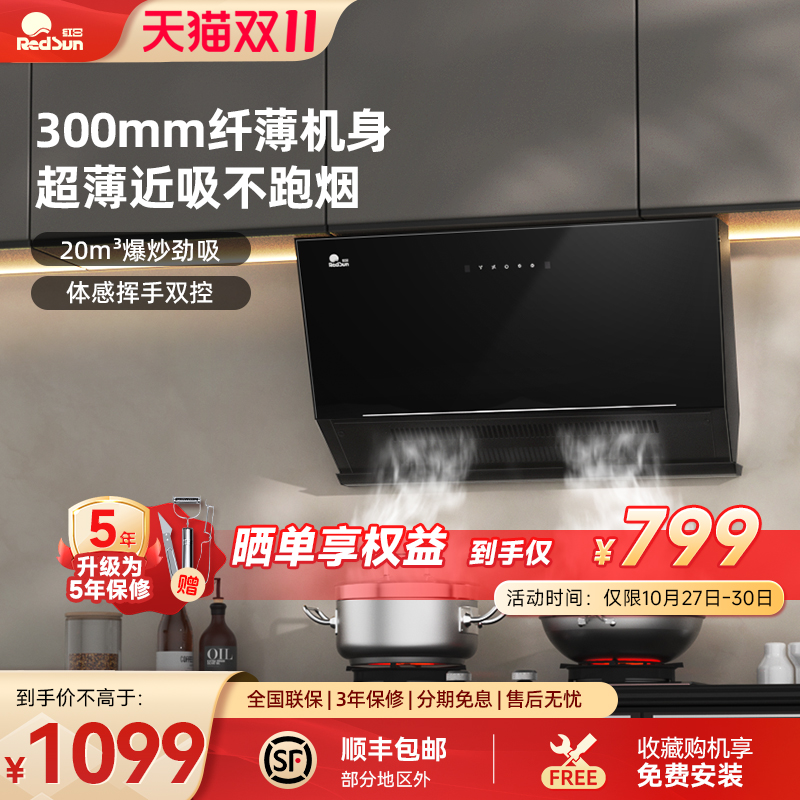 红日300mm超薄吸油烟机智能体感