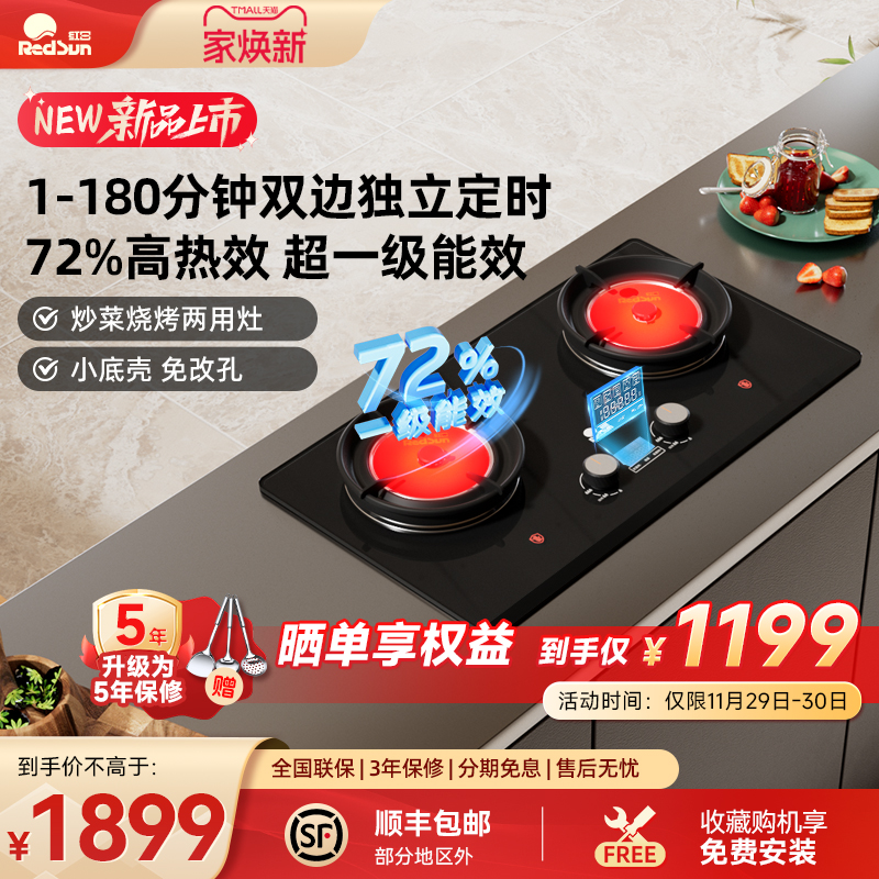 红日家用双灶72%热效率双边定时