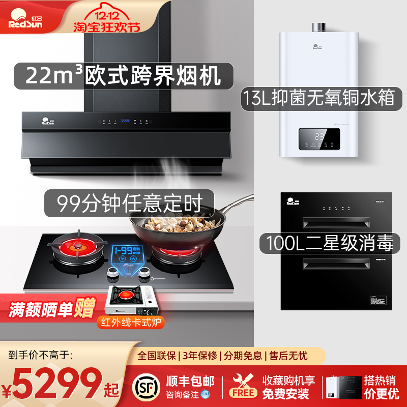 红日烟机燃气灶热水消毒四件套