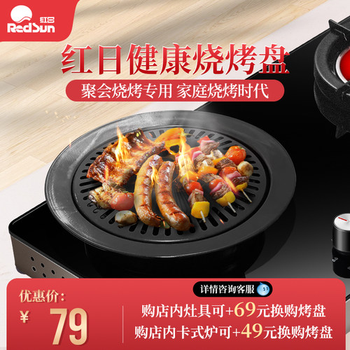 红日【旗舰店】健康专用烧烤盘