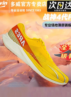 多威战神4代pro跑鞋男女马拉松竞速训练跳远碳板体考专用MR54259