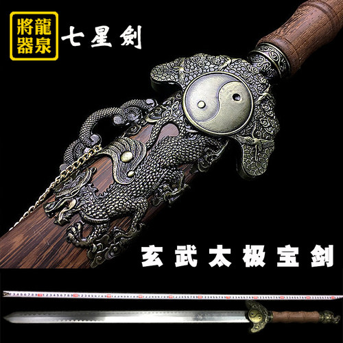 七星宝剑护宅剑玄武龙泉将器宝剑金蟾招财聚宝盆收藏宝剑未开刃 - 封面