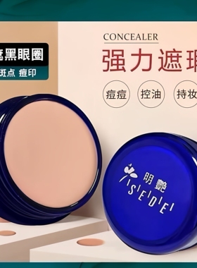 明艳遮瑕膏旗舰店正品130粉底膏化妆师专用强力盖斑点痘印黑眼圈
