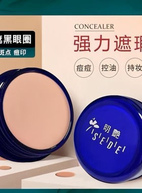 明艳遮瑕膏旗舰店正品130粉底膏化妆师专用强力盖斑点痘印黑眼圈