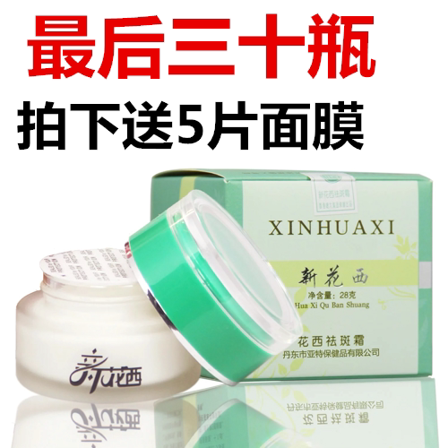 正品新花西祛斑霜华西祛斑霜花西雀斑霜华西祛斑霜保湿