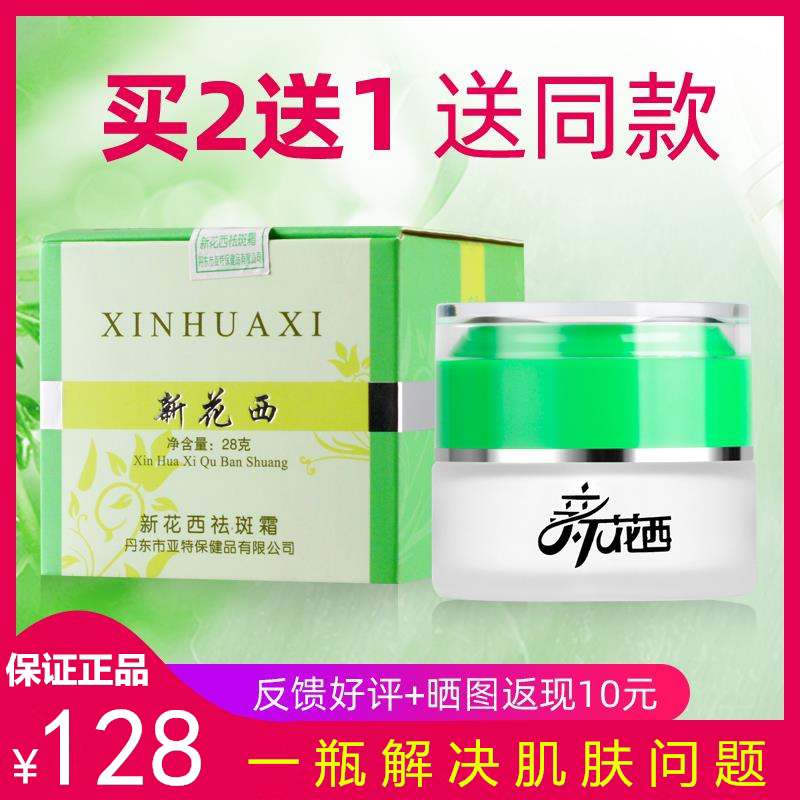 买二送一新花西祛斑霜正品花西去斑霜新华西雀斑霜淡斑保湿护肤品