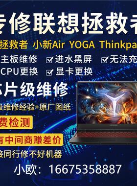 联想拯救者Y/R7000P笔记本Y/R9000PKX电脑维修主板进水不开机寄修