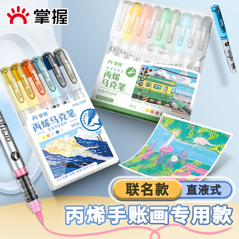掌握手账专用直液式丙烯马克笔