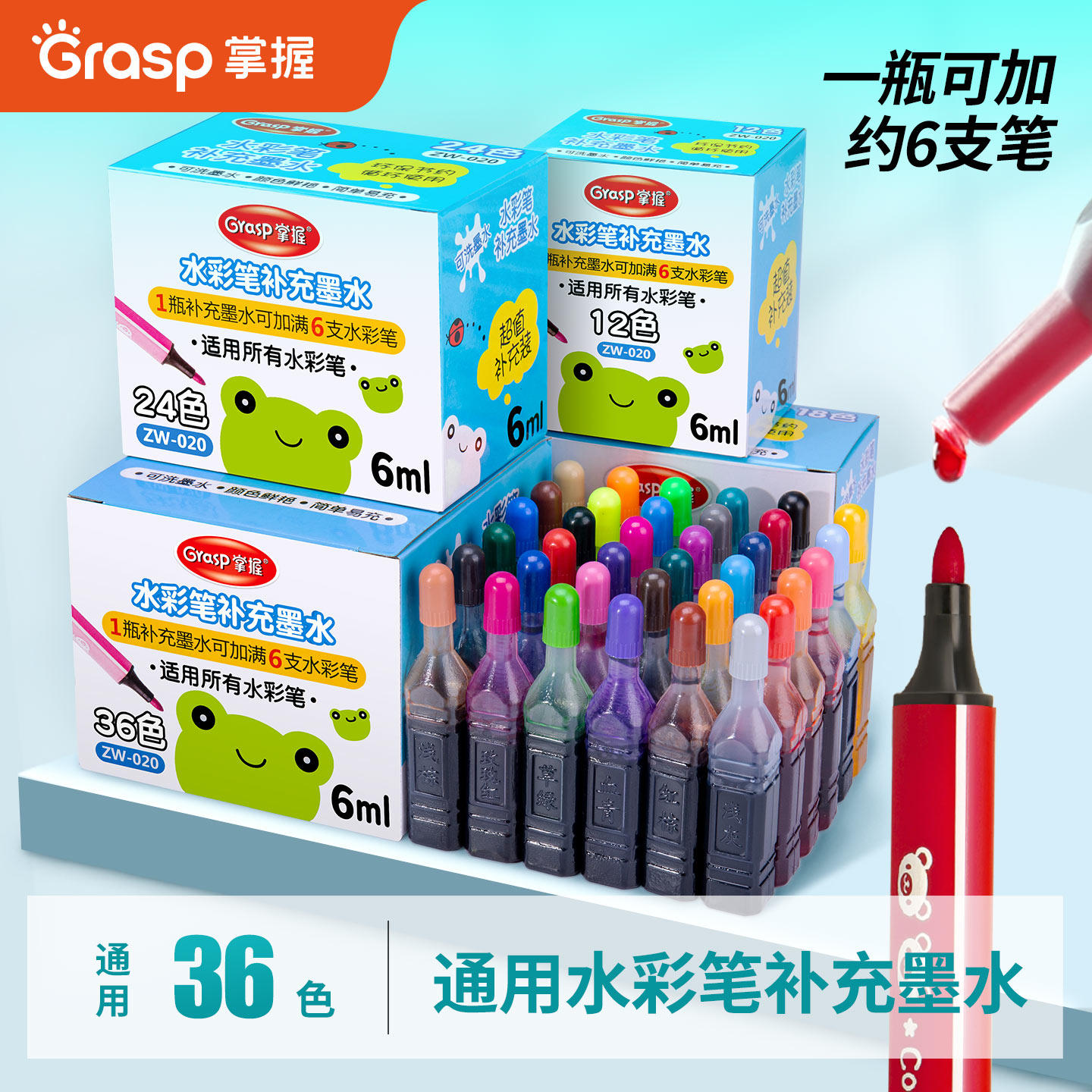 掌握水彩笔通用补充液墨水补充液墨囊软头12色18色24色36色水彩笔大容量水彩笔补充液可水洗彩色喷绘墨水