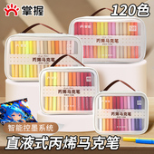 掌握学生直液式 软头丙烯麦克笔美术专用小学生84色60色美术生不透