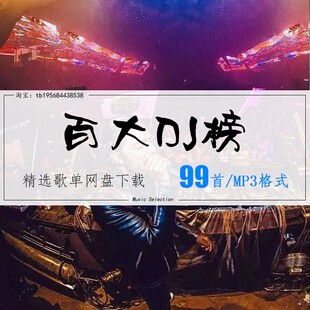 百大DJ榜精选99首 2026车载热歌mp3歌曲高品质歌单无损音源音乐