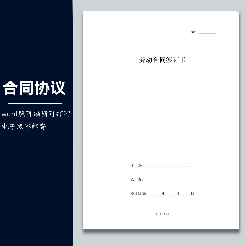 合同协议劳动合同模板公司与员工签订劳动合同范本修改word电子版